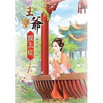 王爺假正經(五)