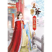 王爺假正經(六)完