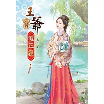 王爺假正經(四)
