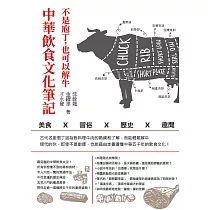 不是庖丁，也可以解牛：中華飲食文化筆記─美食x習俗x歷史x趣聞