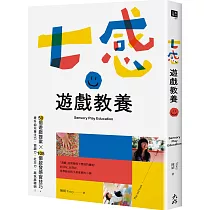 七感遊戲教養：50個遊戲提案X105個啟發感官技巧，提升幼兒專注力、協調力、社交力，越玩越聰明!