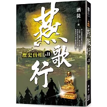 燕歌行(卷11)歷史真相
