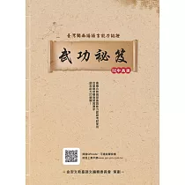 臺灣閩南語語言能力認證：B2中高級武功祕笈(附音檔QR CODE)