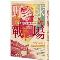 野球場就是戰場!：美國陰影下的日本職棒發展 1934─1949
