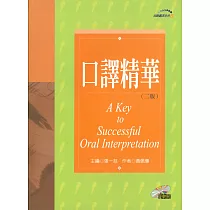 口譯精華(with CD)(二版)
