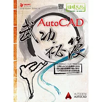 AutoCAD武功祕笈