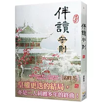 伴讀守則 四(完)