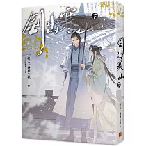 劍出寒山 下