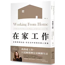 在家工作：從職場裡自由，在生活中冒險的個人實踐