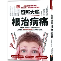 照照大腦，根治病痛：用磁波消除疲勞失眠，有效止痛，改善憂鬱、失智症