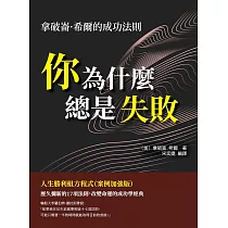 你為什麼總是失敗：拿破崙‧希爾的成功法則，人生勝利組方程式(案例加強版)