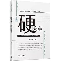硬美學：從柏拉圖到古德曼的七種不流行讀法