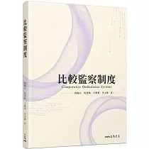 比較監察制度