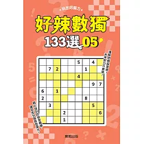 好辣數獨133選 5