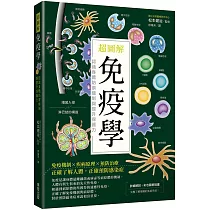 超圖解免疫學：認識身體防禦機制與提升保護力