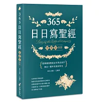 365日日寫聖經：提筆書寫聖經金句英法美字，寫出一整年的美好時光!(二版)