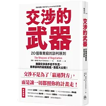 交涉的武器：20個專業級的談判原則 辣腕交涉高手從不外流，精準談判的最強奧義，首度大公開!
