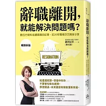 辭職離開，就能解決問題嗎?：數位行銷知名講師織田紀香，近20年職場浮沉親身分享