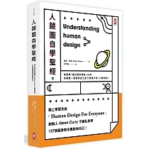 人類圖自學聖經：線上學習系統創辦人Karen Curry不藏私教學，157張圖表教你勇敢做自己!(三版)