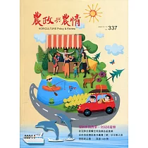 農政與農情337期─2020.07
