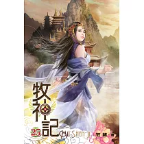 牧神記25