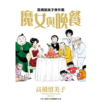 高橋留美子傑作集：魔女與晚餐(全)