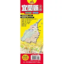 台灣縣市地圖王：宜蘭縣全圖