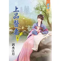 上品醫妻.卷二
