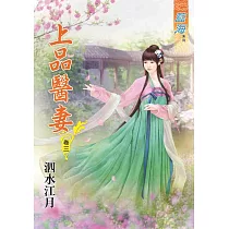 上品醫妻.卷三