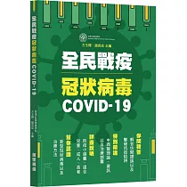 全民戰疫冠狀病毒COVID─19