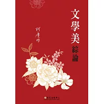 文學美綜論