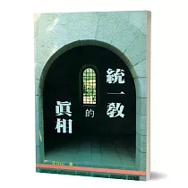 統一教的真相