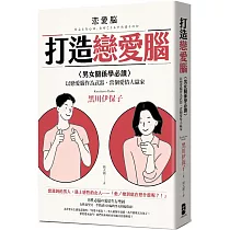 打造戀愛腦：【男女關係學必讀】以戀愛腦作為武器，當個愛情大贏家