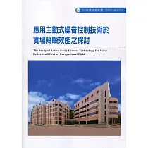 應用主動式噪音控制技術於實場降噪效能之探討ILOSH108─H304