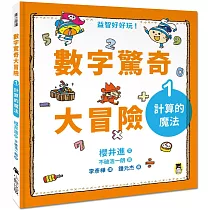 博客來 數字驚奇大冒險 全套3冊 1 計算的魔法 2 倍數的趣味 3 幾何的祕密