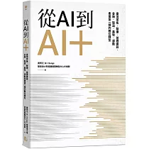 從AI到AI+：臺灣零售、醫療、基礎建設、金融、製造、農牧、運動產業第一線的數位轉型