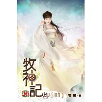 牧神記26