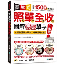 實境式照單全收!圖解德語單字不用背：照片單字全部收錄!全場景 1500 張實境圖解，讓生活中的人事時地物成為你的德文家教! (附QR線上音檔隨刷隨聽)