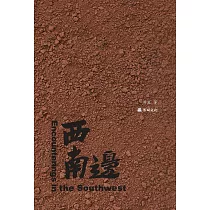 西南邊