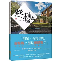 足跡･事蹟･軌跡 (十二)：決策思路與布局 決戰出路與格局