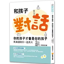 和孩子對話，你的孩子才會是你的孩子：用溝通陪你一起長大