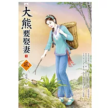 大熊要娶妻(1)