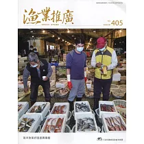 漁業推廣 405期(109/06)