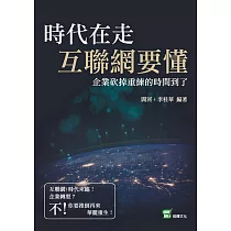 時代在走，互聯網要懂：企業砍掉重練的時間到了