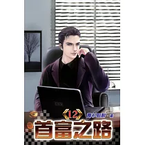 首富之路12