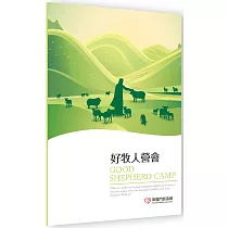 好牧人營會