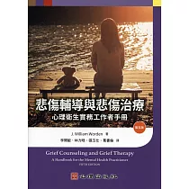 悲傷輔導與悲傷治療：心理衛生實務工作者手冊(第五版)