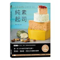 純素起司Vegan Cheese：第一本100%純天然起司全書!零蛋奶、無麩質、高蛋白的健康新選擇