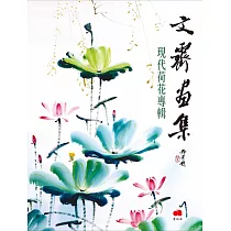 文霽畫集：現代荷花專輯