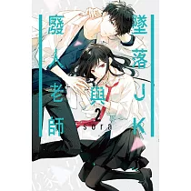 墜落JK與廢人老師 2